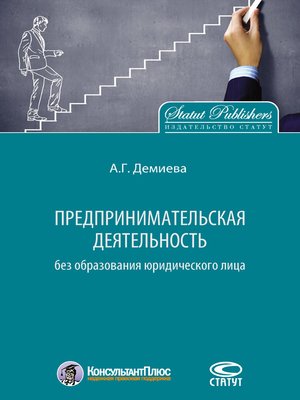cover image of Предпринимательская деятельность без образования юридического лица